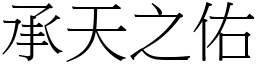 承天之佑 (宋體矢量字庫)