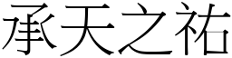 承天之祐 (宋體矢量字庫)
