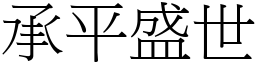 承平盛世 (宋體矢量字庫)