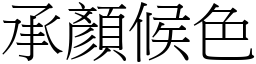 承顏候色 (宋體矢量字庫)