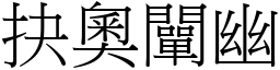 抉奧闡幽 (宋體矢量字庫)
