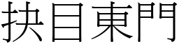 抉目東門 (宋體矢量字庫)
