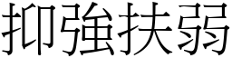 抑強扶弱 (宋體矢量字庫)