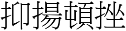 抑揚頓挫 (宋體矢量字庫)
