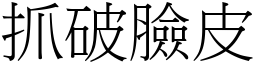抓破臉皮 (宋體矢量字庫)