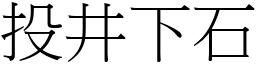 投井下石 (宋體矢量字庫)