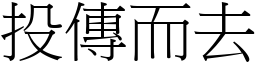 投傳而去 (宋體矢量字庫)