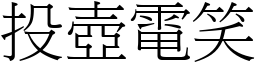 投壺電笑 (宋體矢量字庫)