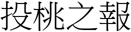 投桃之報 (宋體矢量字庫)