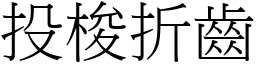 投梭折齒 (宋體矢量字庫)