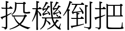 投機倒把 (宋體矢量字庫)