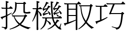 投機取巧 (宋體矢量字庫)