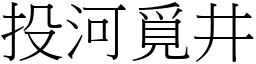 投河覓井 (宋體矢量字庫)