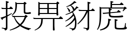 投畀豺虎 (宋體矢量字庫)