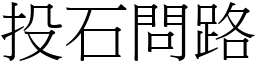 投石問路 (宋體矢量字庫)