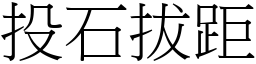 投石拔距 (宋體矢量字庫)