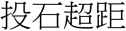 投石超距 (宋體矢量字庫)
