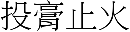 投膏止火 (宋體矢量字庫)