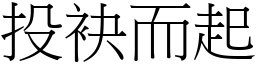 投袂而起 (宋體矢量字庫)