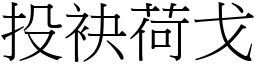 投袂荷戈 (宋體矢量字庫)