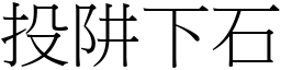 投阱下石 (宋體矢量字庫)