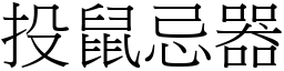 投鼠忌器 (宋體矢量字庫)