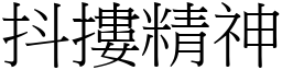 抖摟精神 (宋體矢量字庫)