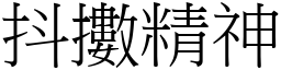 抖擻精神 (宋體矢量字庫)