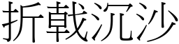 折戟沉沙 (宋體矢量字庫)