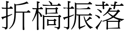 折槁振落 (宋體矢量字庫)