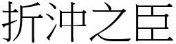 折沖之臣 (宋體矢量字庫)