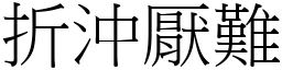 折沖厭難 (宋體矢量字庫)