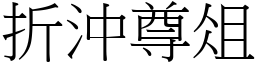 折沖尊俎 (宋體矢量字庫)