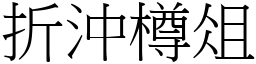 折沖樽俎 (宋體矢量字庫)