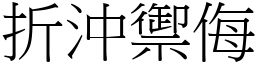 折沖禦侮 (宋體矢量字庫)