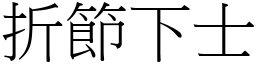 折節下士 (宋體矢量字庫)