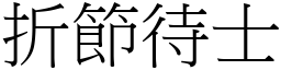 折節待士 (宋體矢量字庫)