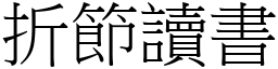 折節讀書 (宋體矢量字庫)