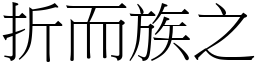 折而族之 (宋體矢量字庫)