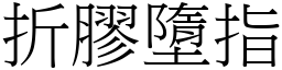折膠墮指 (宋體矢量字庫)