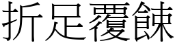 折足覆餗 (宋體矢量字庫)