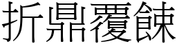 折鼎覆餗 (宋體矢量字庫)