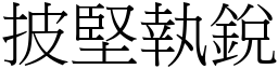 披堅執銳 (宋體矢量字庫)