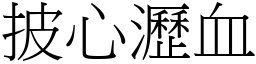 披心瀝血 (宋體矢量字庫)