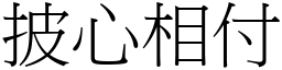 披心相付 (宋體矢量字庫)