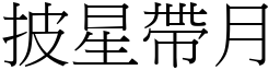 披星帶月 (宋體矢量字庫)