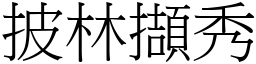披林擷秀 (宋體矢量字庫)