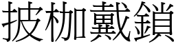 披枷戴鎖 (宋體矢量字庫)