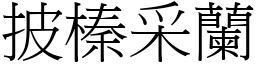 披榛采蘭 (宋體矢量字庫)