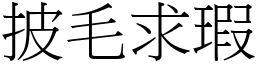 披毛求瑕 (宋體矢量字庫)